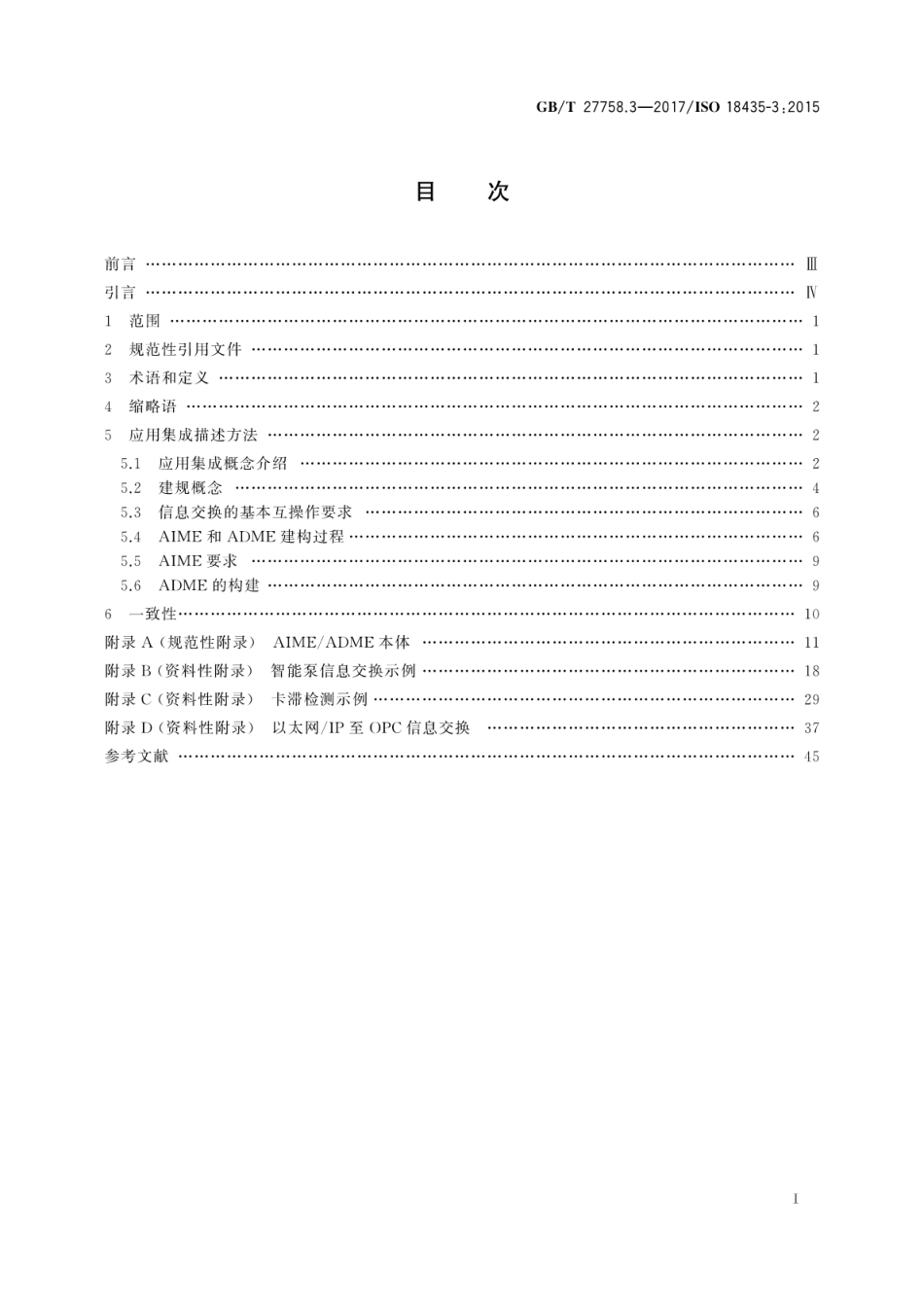 GBT 27758.3-2017 工业自动化系统与集成 诊断、能力评估以及维护应用集成 第3部分：应用集成描述方法.pdf_第3页