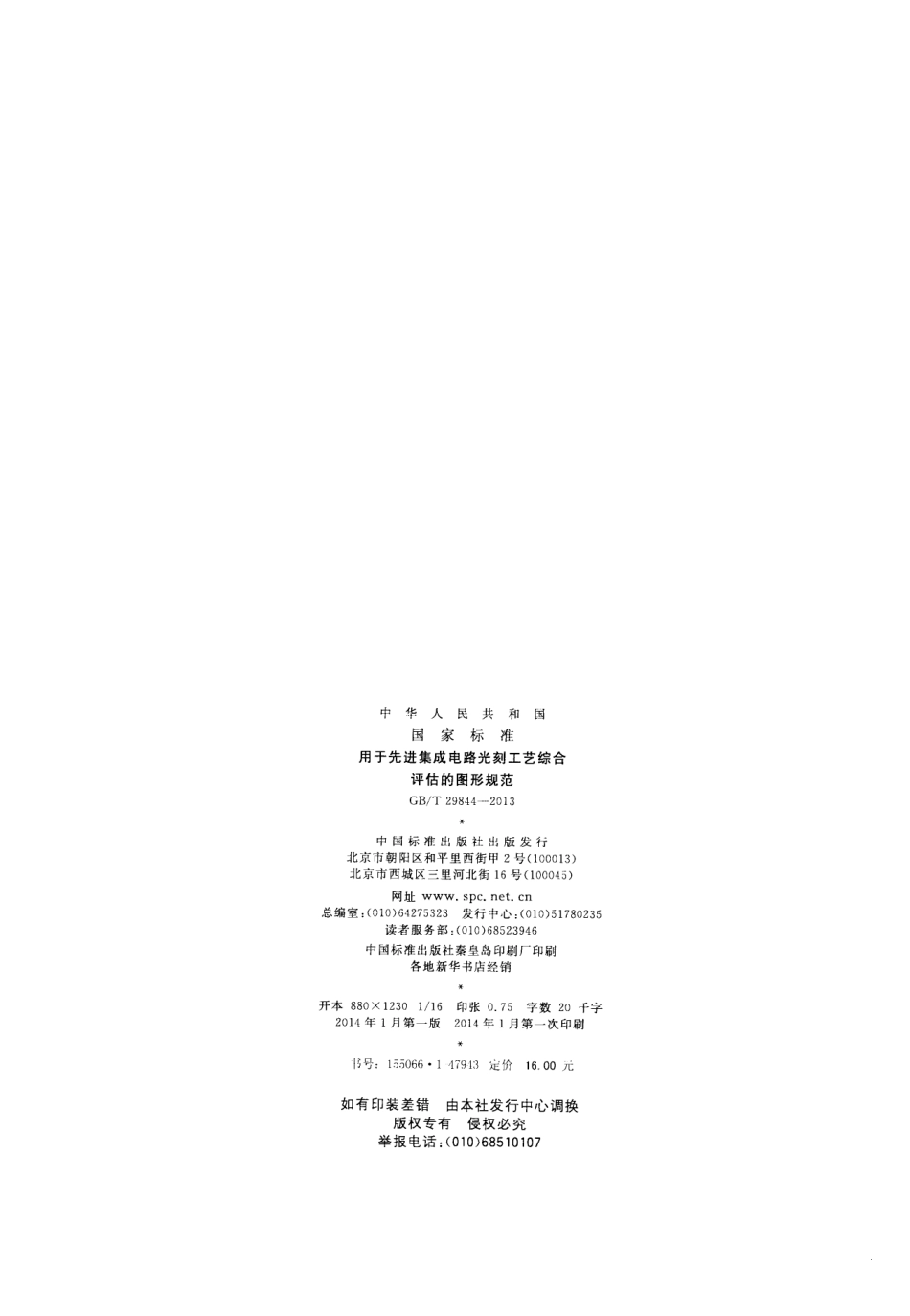 GBT 29844-2013 用于先进集成电路光刻工艺综合评估的图形规范.pdf_第2页