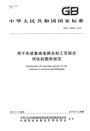 GBT 29844-2013 用于先进集成电路光刻工艺综合评估的图形规范.pdf