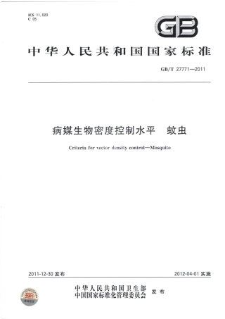 GBT 27771-2011 病媒生物密度控制水平 蚊虫.pdf
