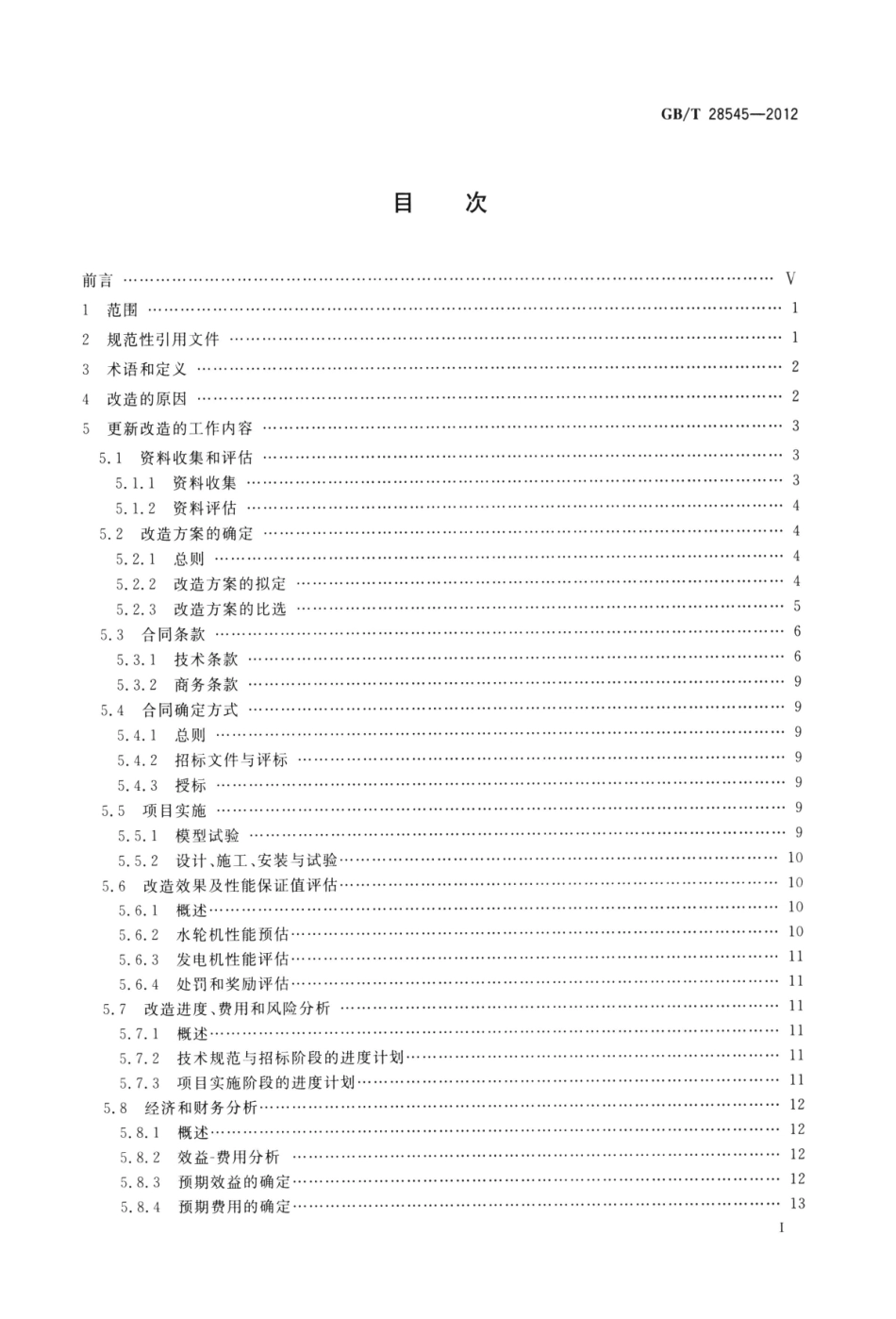 GBT 28545-2012 水轮机、蓄能泵和水泵水轮机更新改造和性能改善导则.pdf_第2页