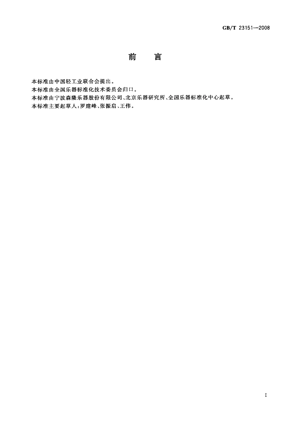 GBT 23151-2008 乐器产品使用说明的编制原则.pdf_第2页