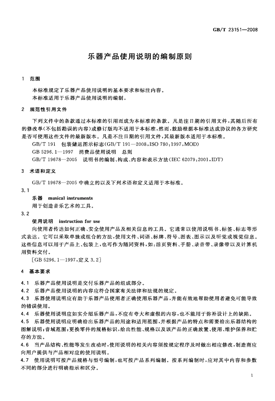 GBT 23151-2008 乐器产品使用说明的编制原则.pdf_第3页
