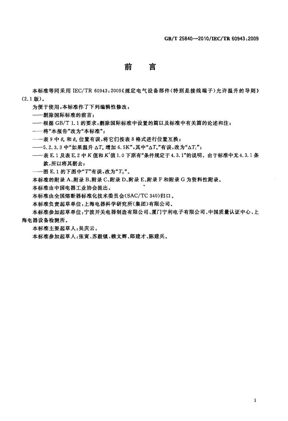 GBT 25840-2010 规定电气设备部件(特别是接线端子)允许温升的导则.pdf_第3页