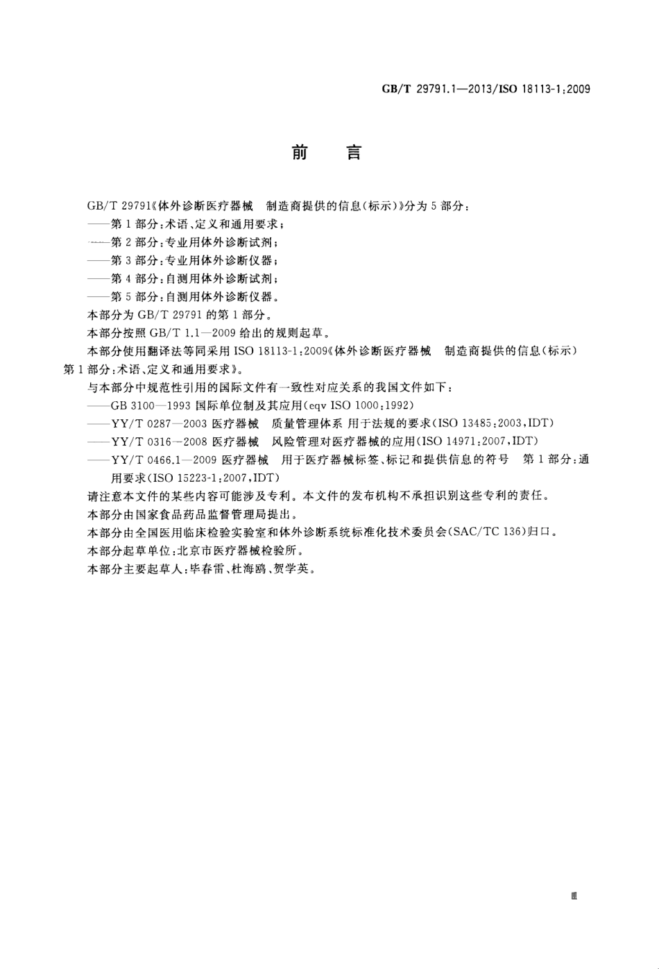 GBT 29791.1-2013 体外诊断医疗器械 制造商提供的信息 标示 第1部分：术语定义和通用要求.pdf_第3页