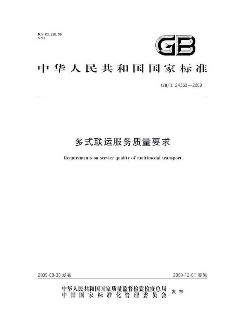 GBT 24360-2009 多式联运服务质量要求.pdf_第1页