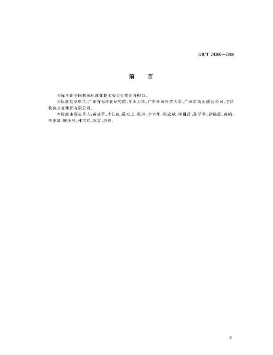 GBT 24360-2009 多式联运服务质量要求.pdf_第3页