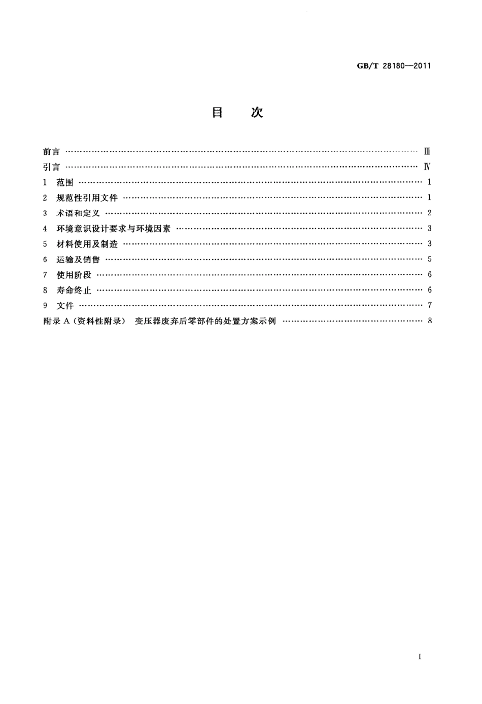 GBT 28180-2011 变压器环境意识设计导则.pdf_第2页