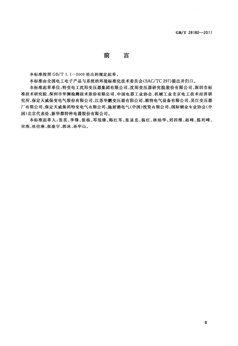 GBT 28180-2011 变压器环境意识设计导则.pdf_第3页