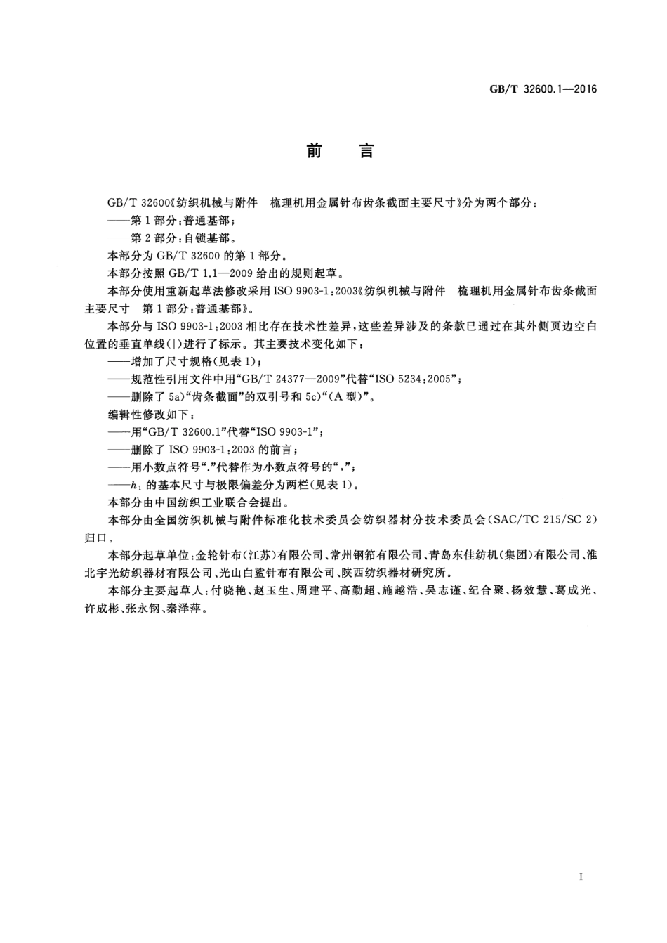 GBT 32600.1-2016 纺织机械与附件 梳理机用金属针布齿条截面主要尺寸 第1部分：普通基部.pdf_第3页