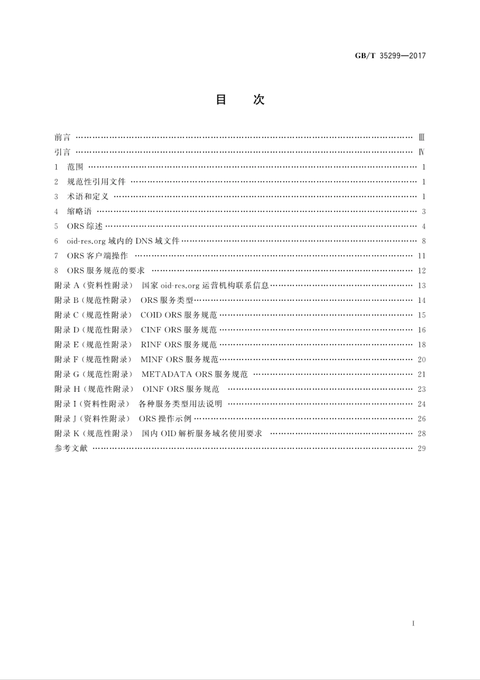 GBT 35299-2017 信息技术 开放系统互连 对象标识符解析系统.pdf.pdf_第3页
