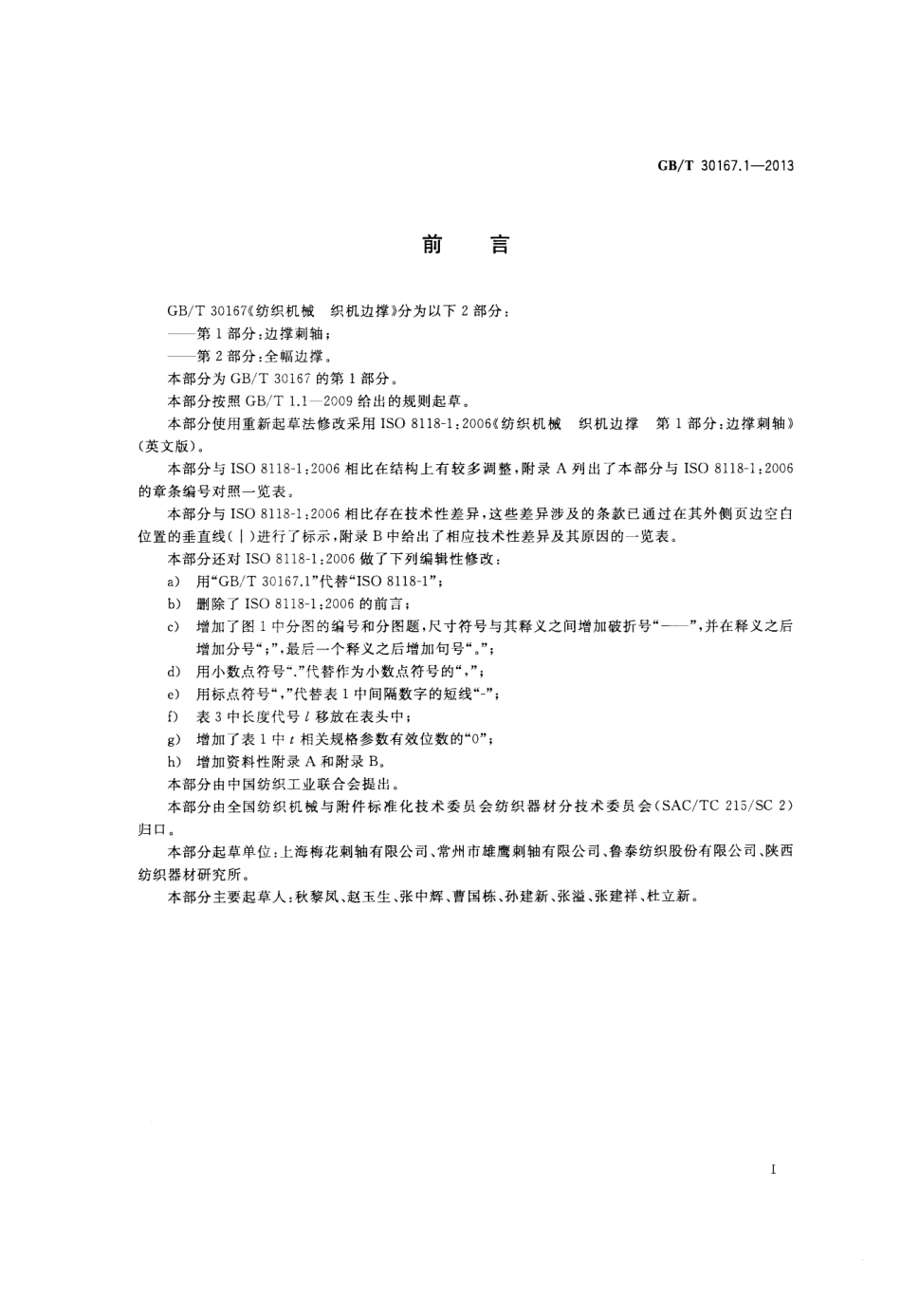 GBT 30167.1-2013 纺织机械 织机边撑 第1部分：边撑刺轴.pdf_第2页