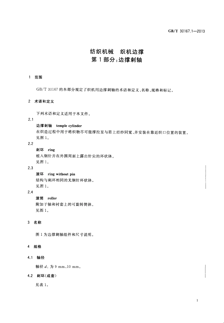 GBT 30167.1-2013 纺织机械 织机边撑 第1部分：边撑刺轴.pdf_第3页