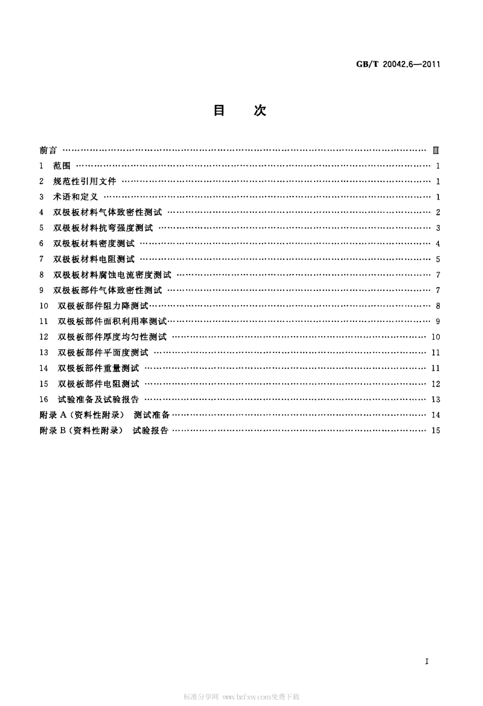 GBT 20042.6-2011 质子交换膜燃料电池 第6部分：双极板特性测试方法.pdf_第2页