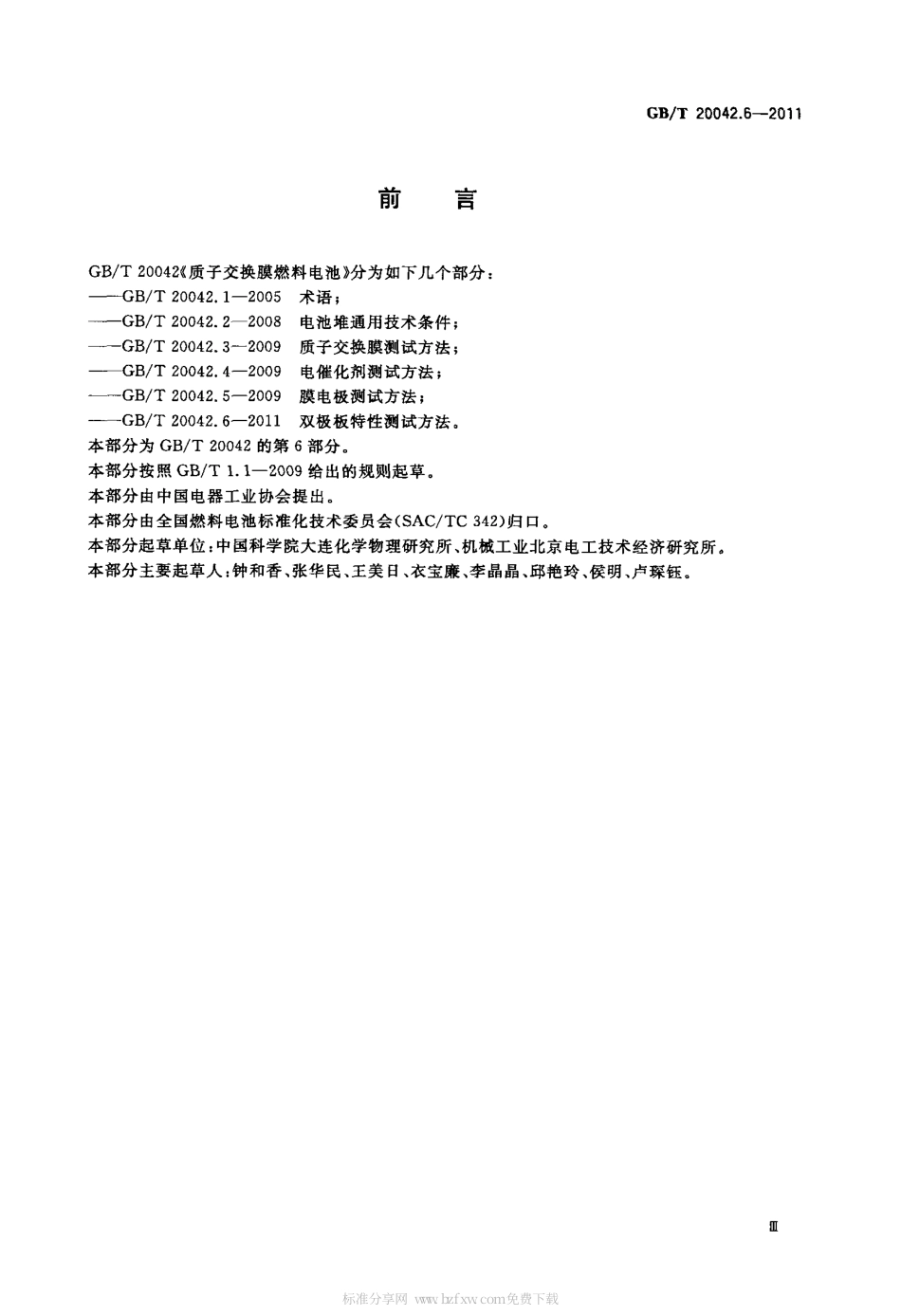 GBT 20042.6-2011 质子交换膜燃料电池 第6部分：双极板特性测试方法.pdf_第3页