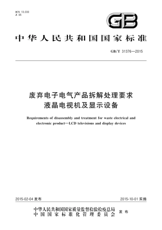 GBT 31376-2015 废弃电子电气产品拆解处理要求 液晶电视机及显示设备.pdf