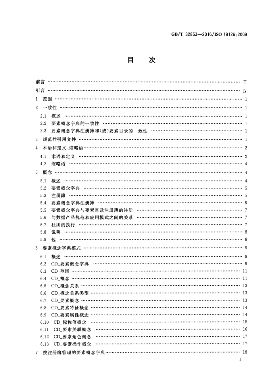 GBT 32853-2016 地理信息 要素概念字典与注册簿.pdf_第2页