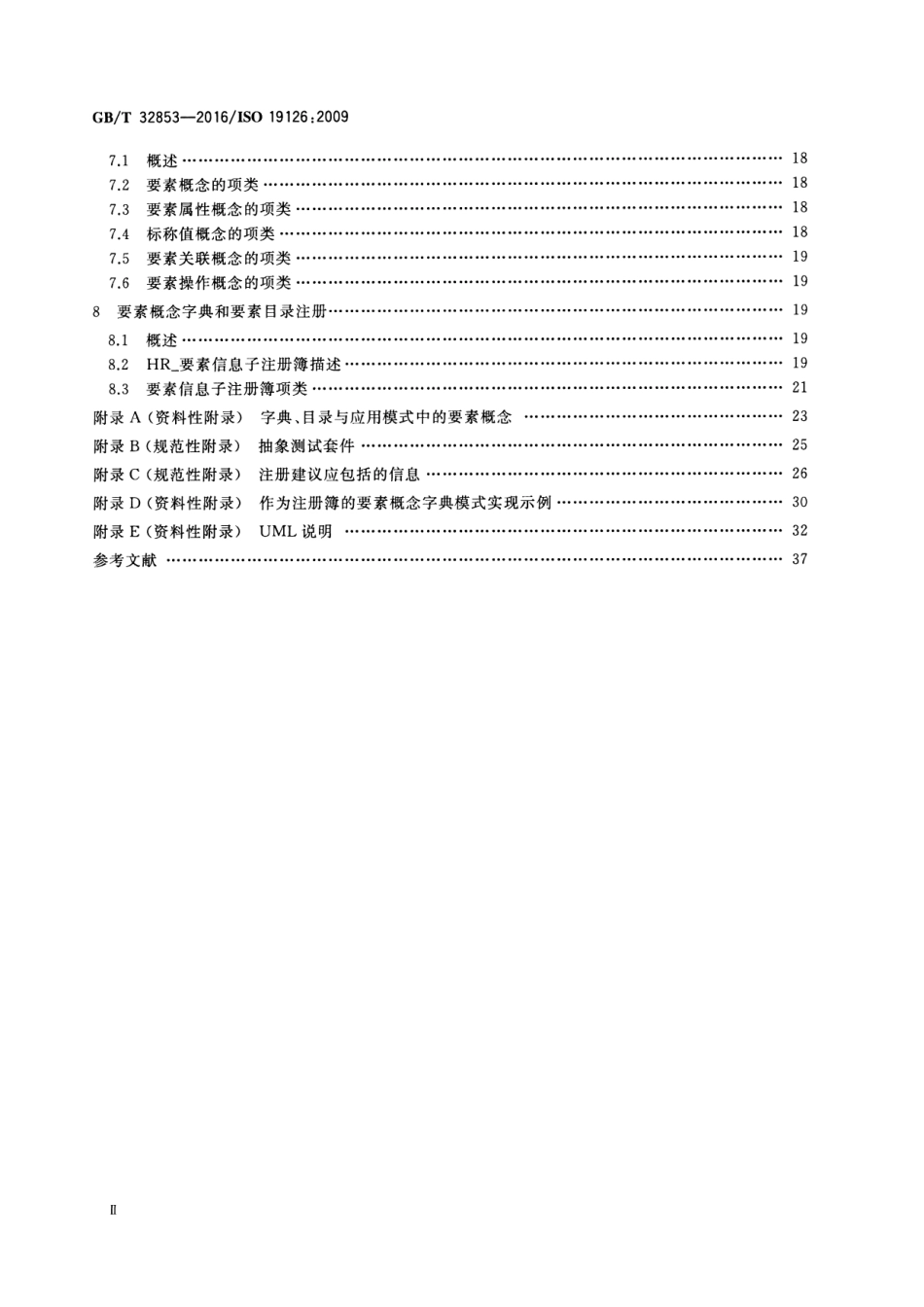 GBT 32853-2016 地理信息 要素概念字典与注册簿.pdf_第3页