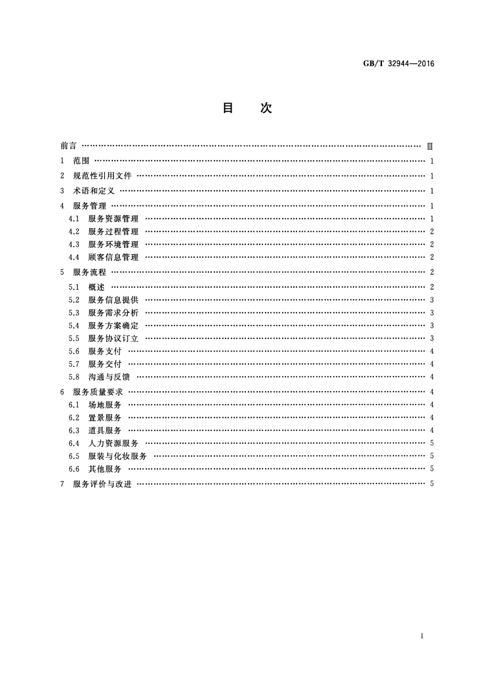 GBT 32944-2016 影视拍摄基地服务规范.pdf_第2页