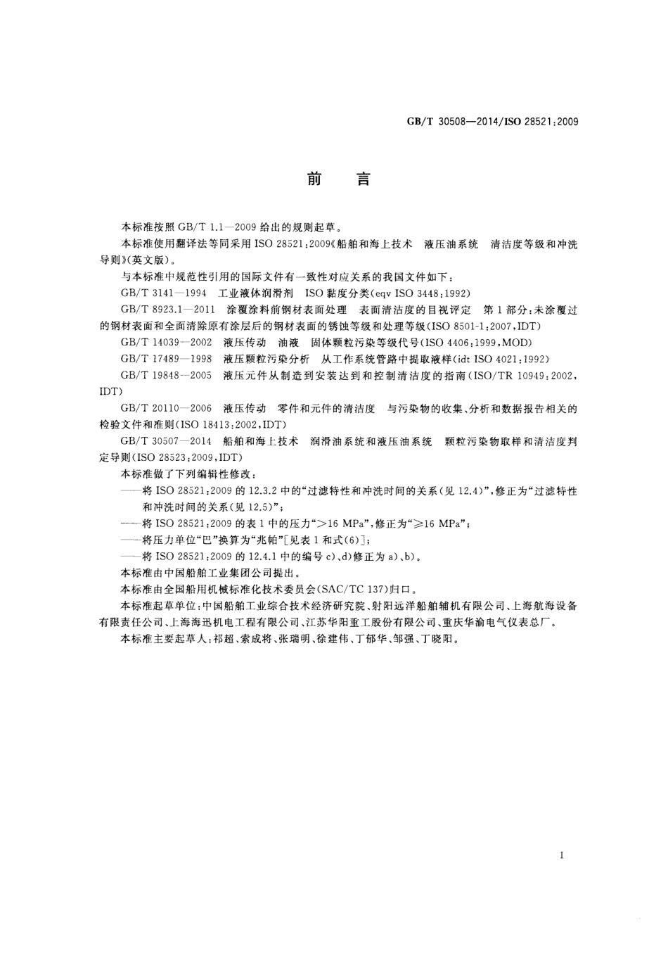 GBT 30508-2014 船舶和海上技术 液压油系统 清洁度等级和冲洗导则.pdf_第2页