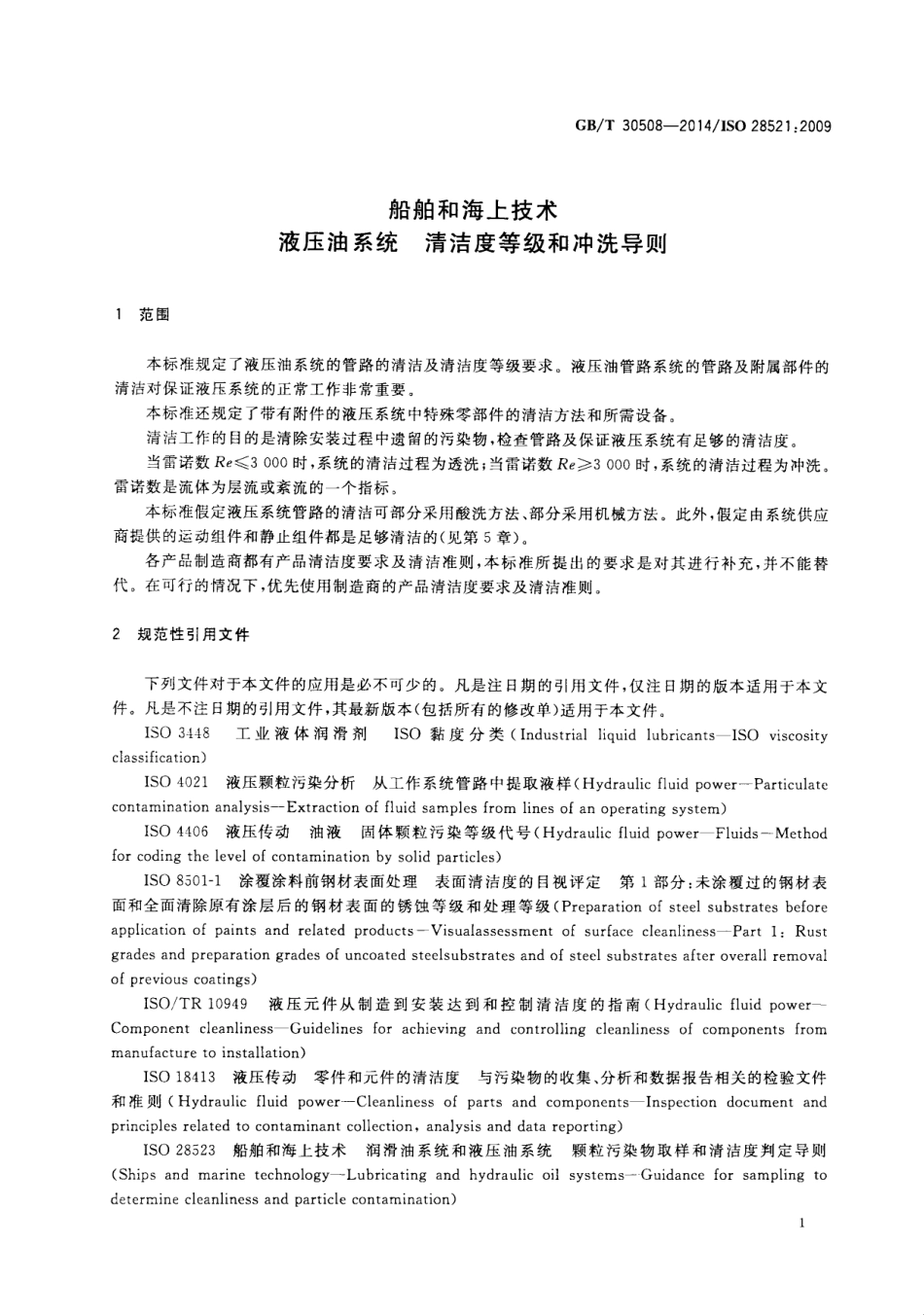 GBT 30508-2014 船舶和海上技术 液压油系统 清洁度等级和冲洗导则.pdf_第3页