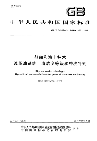 GBT 30508-2014 船舶和海上技术 液压油系统 清洁度等级和冲洗导则.pdf