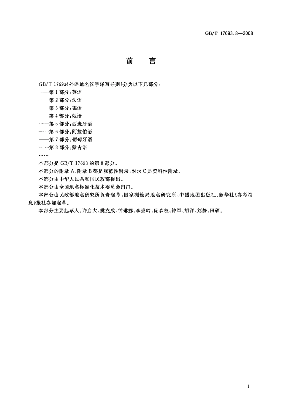 GBT 17693.8-2008 外语地名汉字译写导则 蒙古语.pdf_第3页