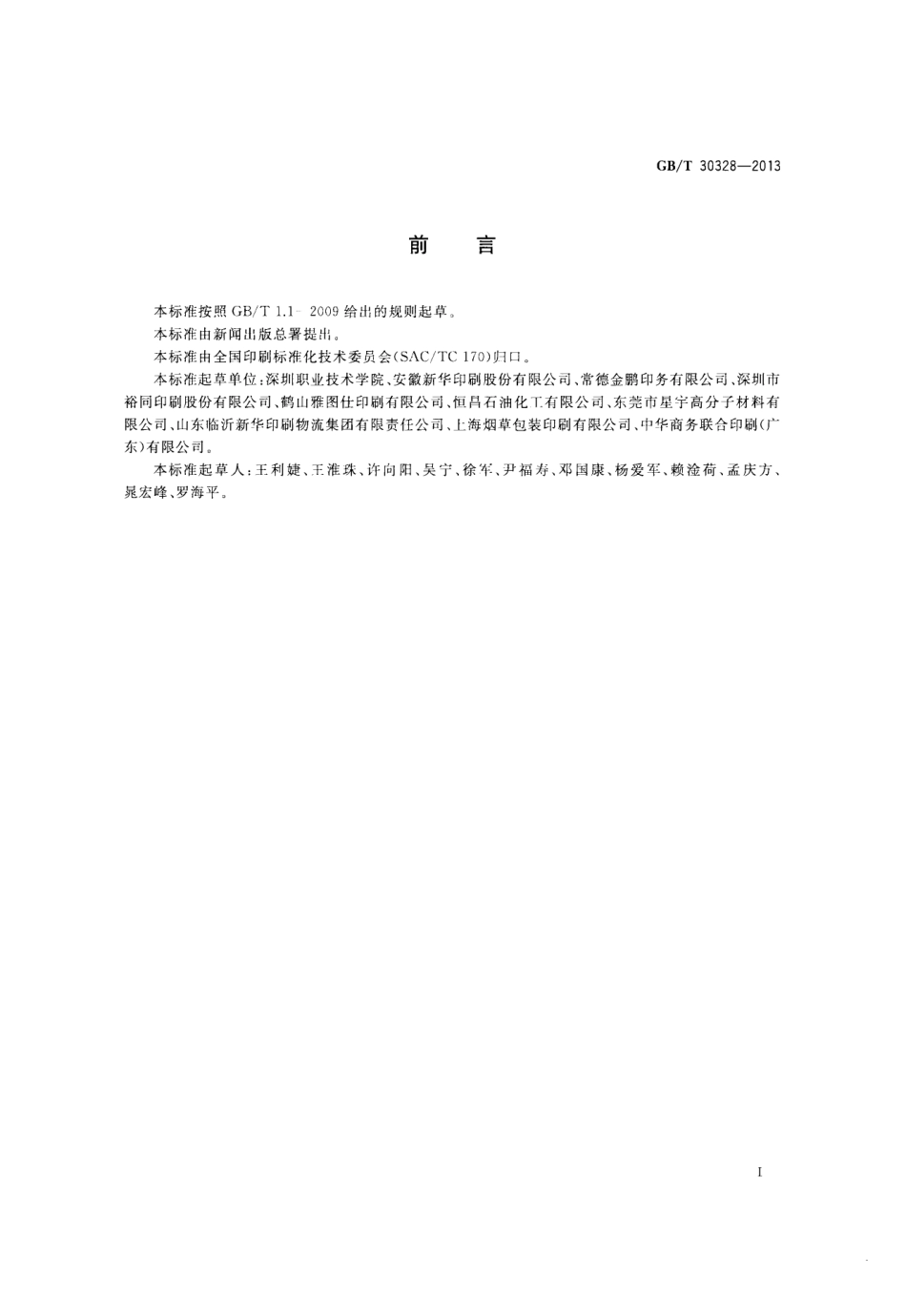 GBT 30328-2013 印后加工材料分类.pdf_第2页