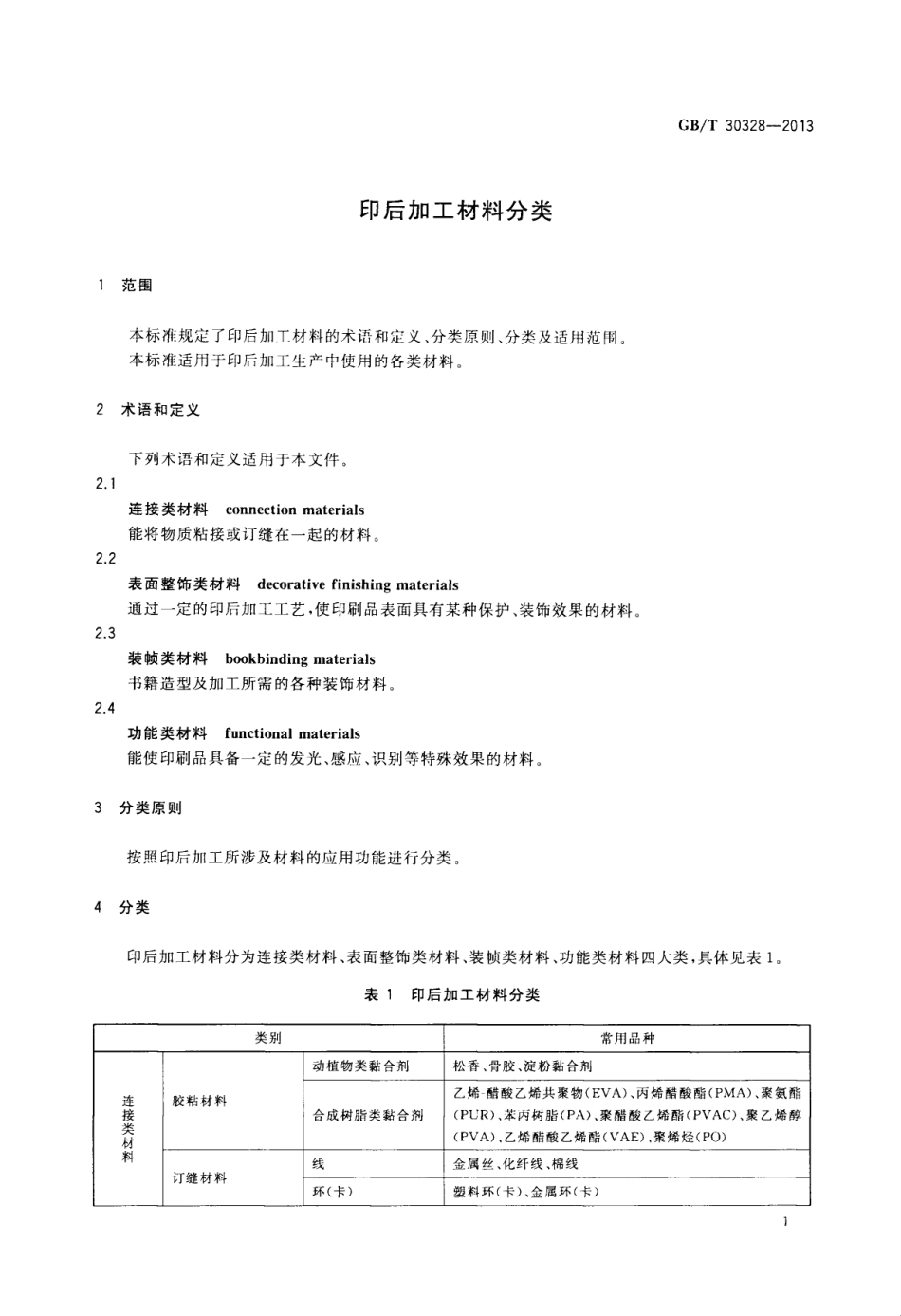 GBT 30328-2013 印后加工材料分类.pdf_第3页