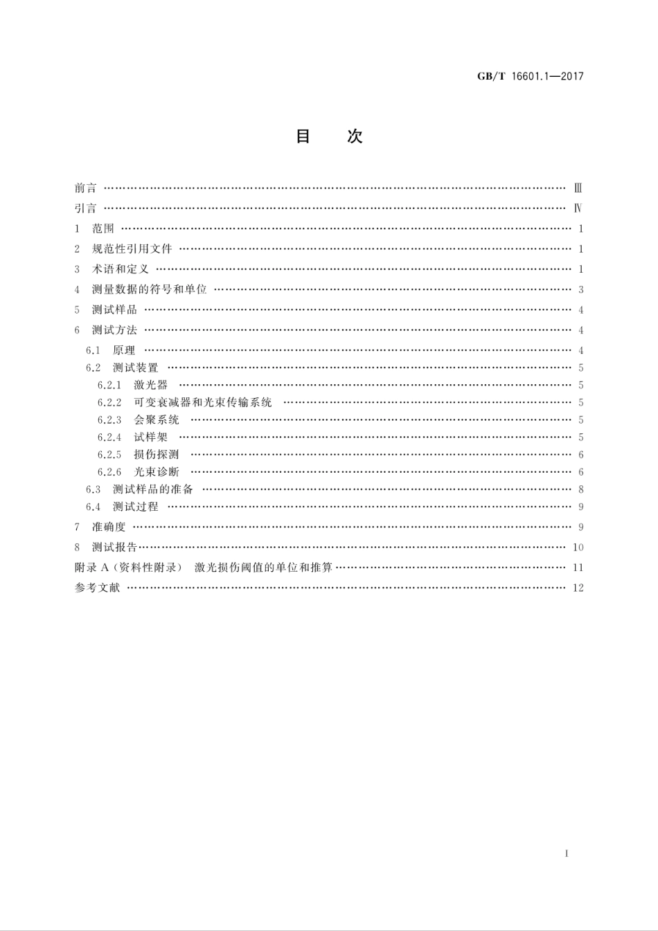 GBT 16601.1-2017 激光器和激光相关设备 激光损伤阈值测试方法 第1部分：定义和总则.pdf_第3页