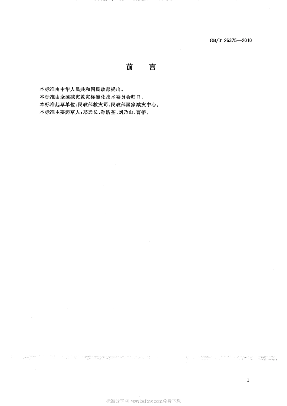 GBT 26375-2010 社会捐助款物管理和使用规范.pdf_第2页