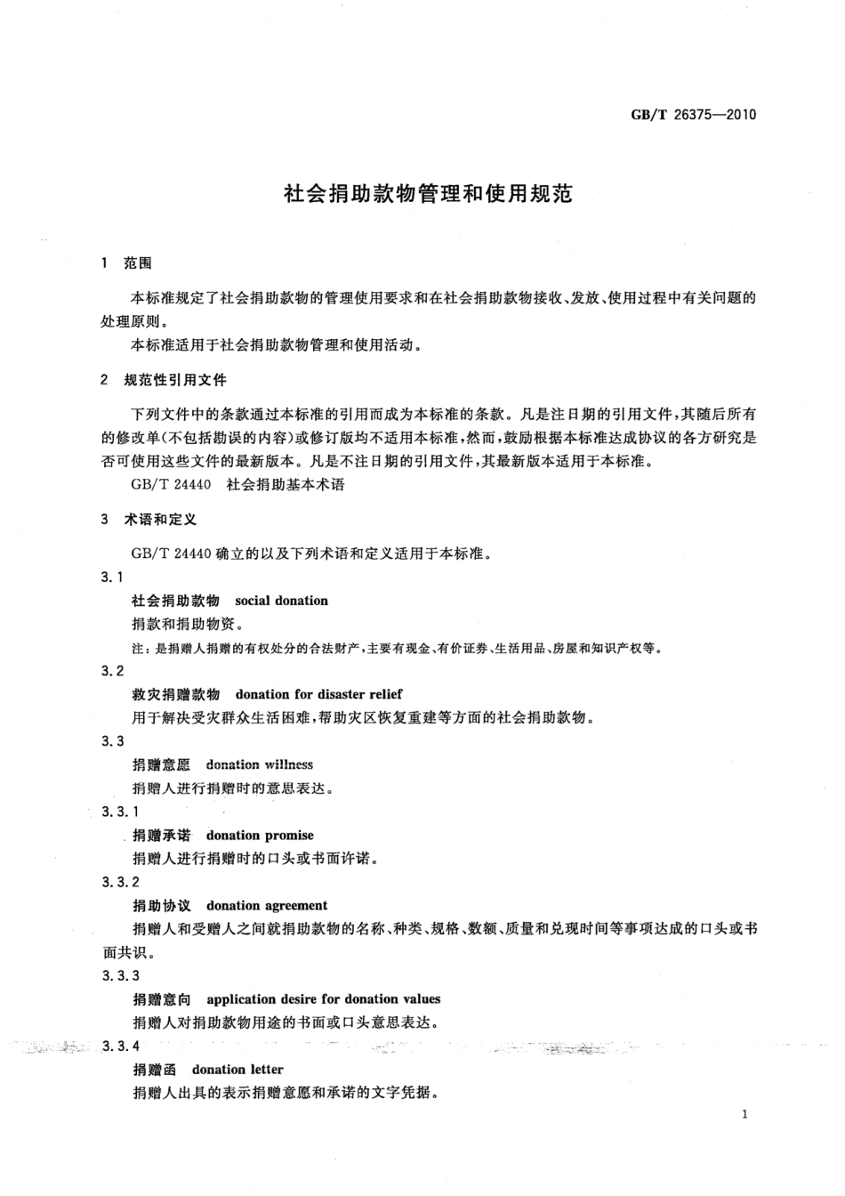 GBT 26375-2010 社会捐助款物管理和使用规范.pdf_第3页