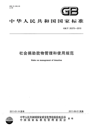 GBT 26375-2010 社会捐助款物管理和使用规范.pdf