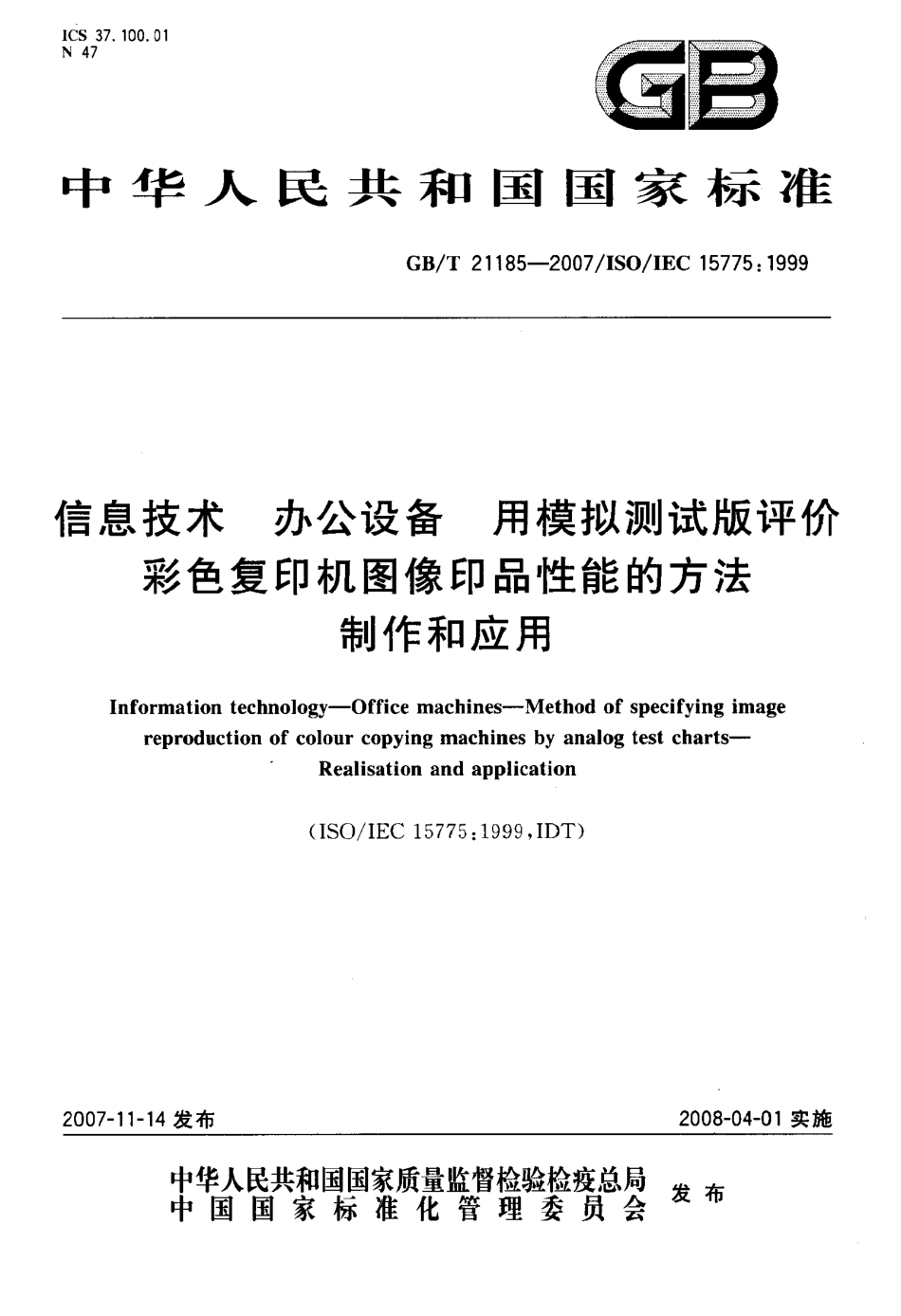 GBT 21185-2007 信息技术 办公设备 用模拟测试版评价彩色复印机图像印品性能的方法 制作和应用.pdf_第1页
