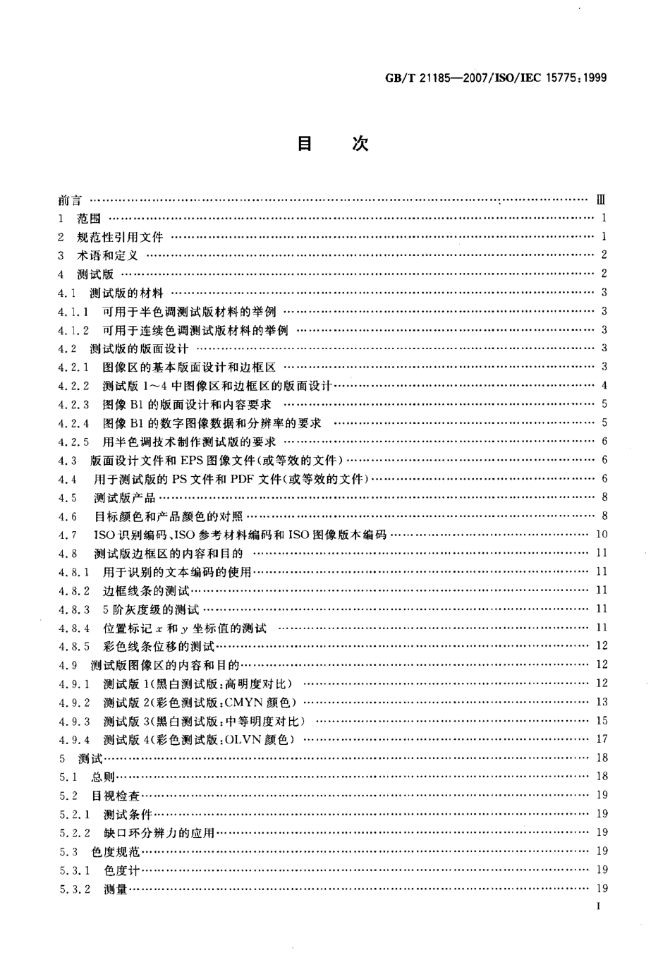 GBT 21185-2007 信息技术 办公设备 用模拟测试版评价彩色复印机图像印品性能的方法 制作和应用.pdf_第2页