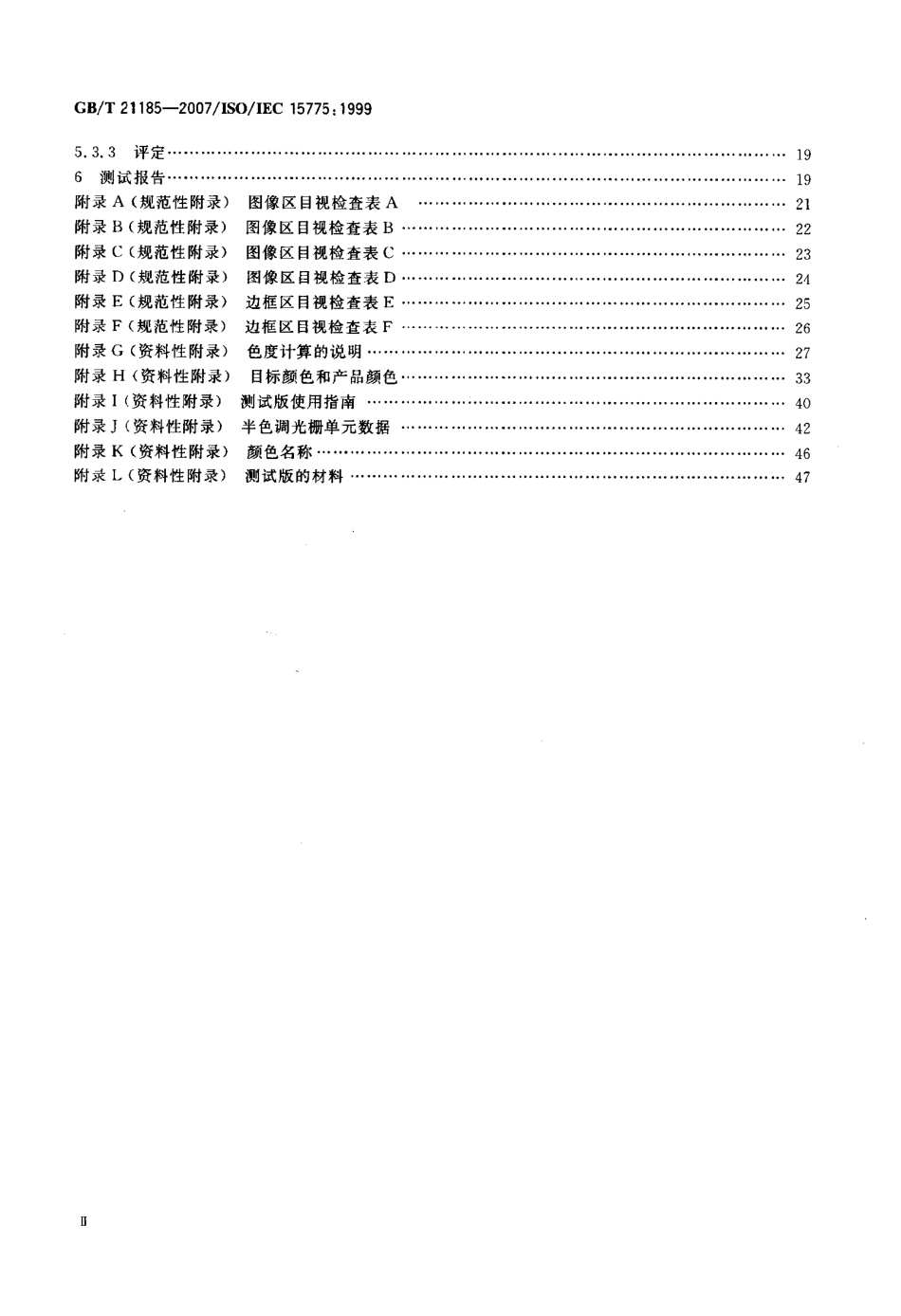 GBT 21185-2007 信息技术 办公设备 用模拟测试版评价彩色复印机图像印品性能的方法 制作和应用.pdf_第3页
