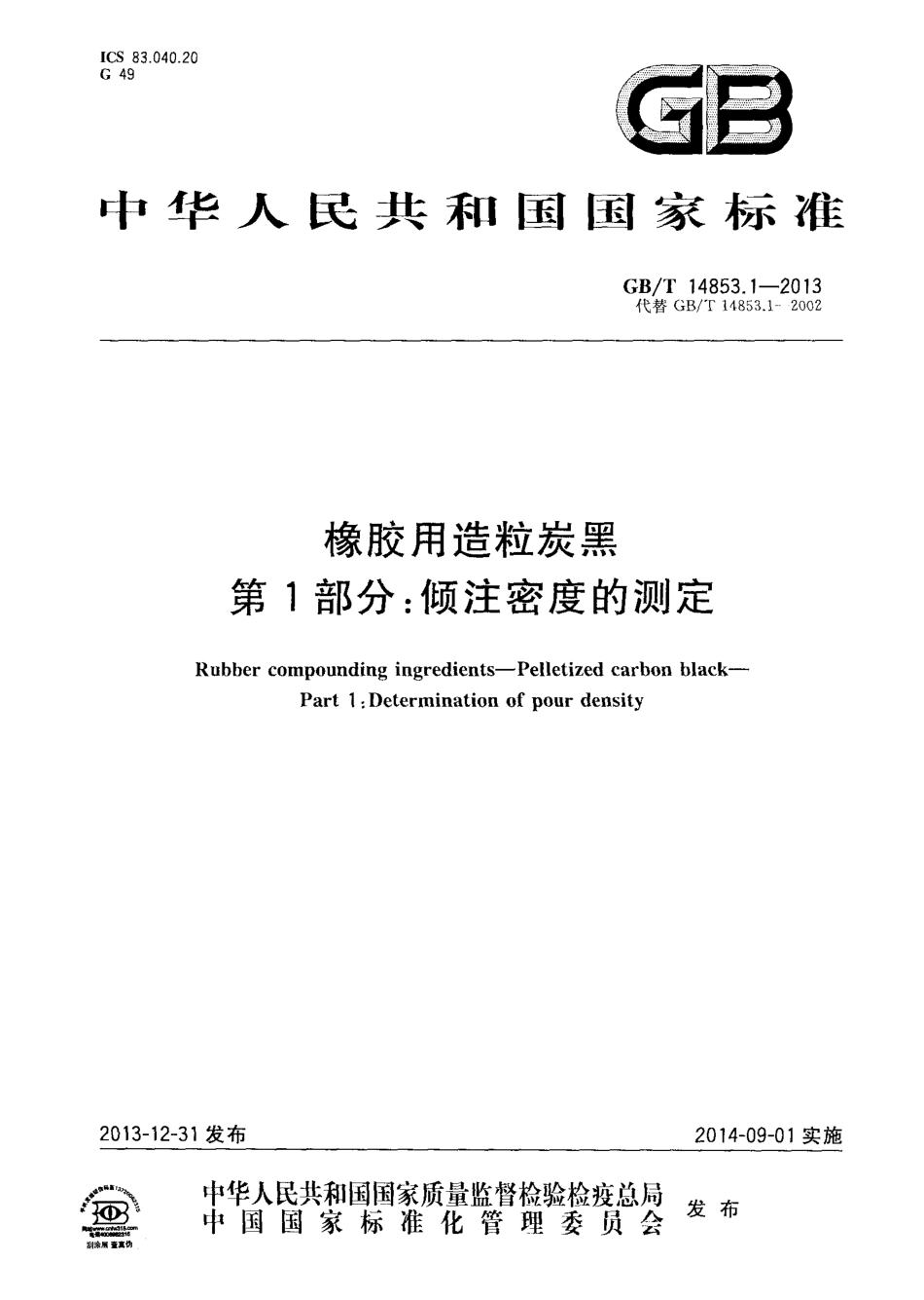 GBT 14853.1-2013 橡胶用造粒炭黑 第1部分 倾注密度的测定.pdf_第1页