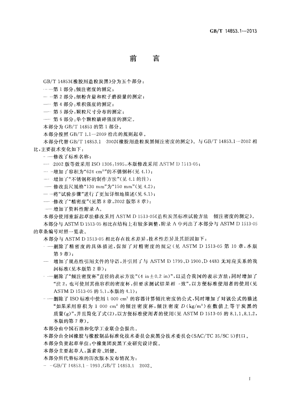 GBT 14853.1-2013 橡胶用造粒炭黑 第1部分 倾注密度的测定.pdf_第2页