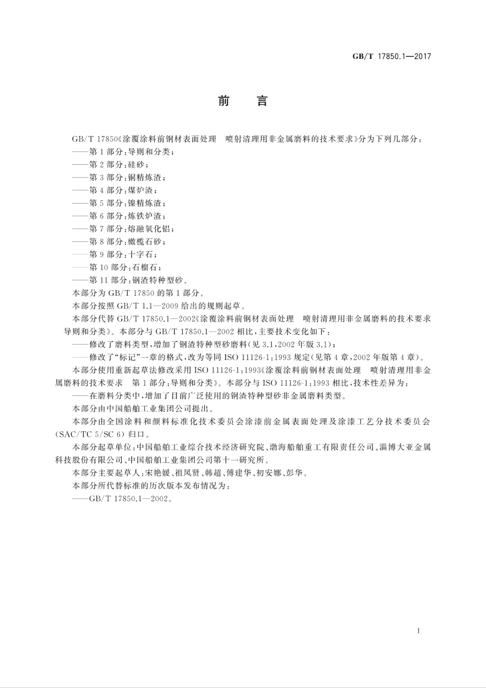 GBT 17850.1-2017 涂覆涂料前钢材表面处理 喷射清理用非金属磨料的技术要求 第1部分：导则和分类.pdf_第3页