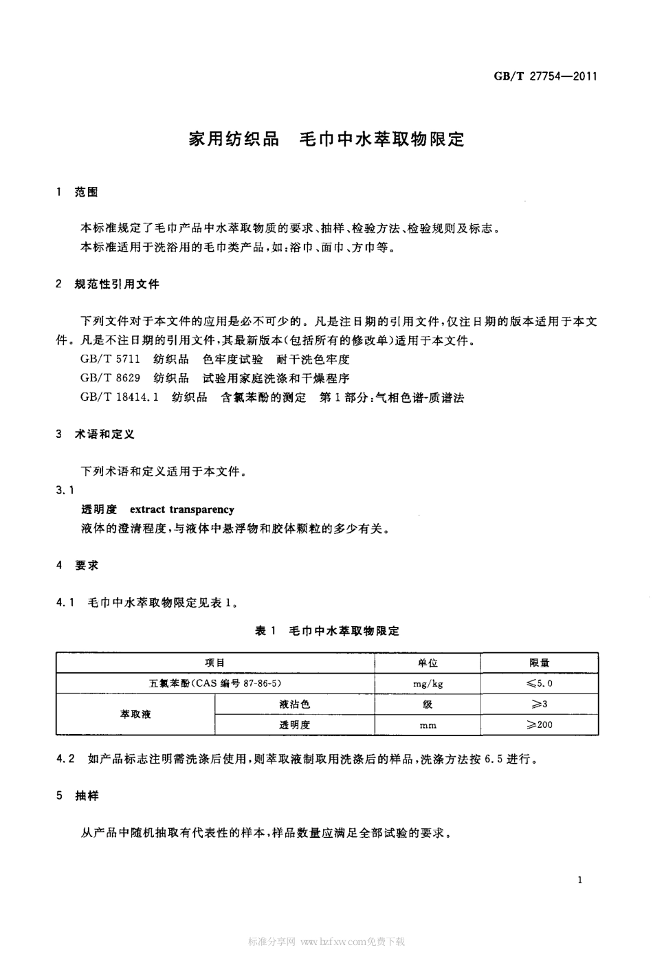 GBT 27754-2011 家用纺织品 毛巾中水萃取物限定.pdf_第3页