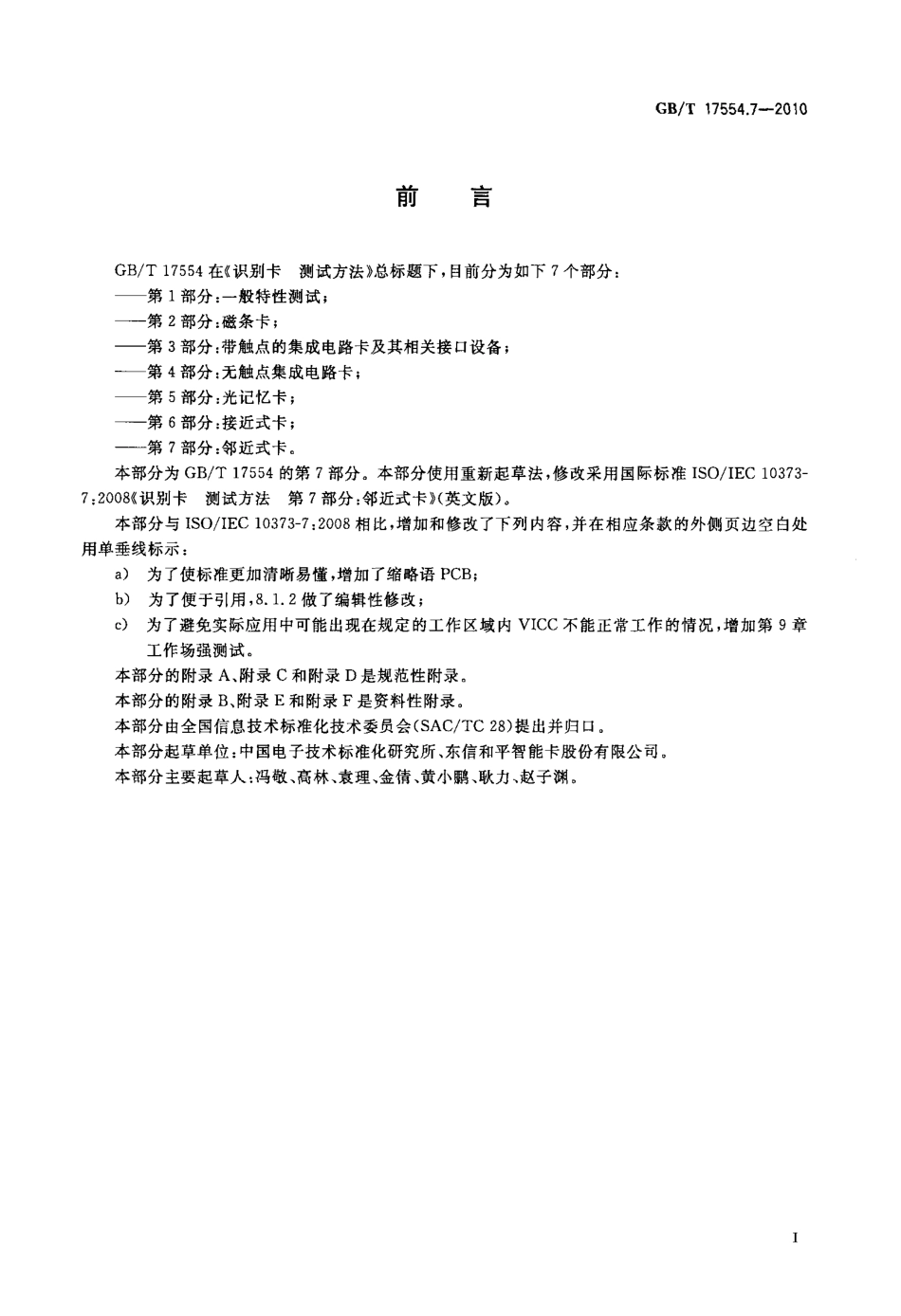 GBT 17554.7-2010 识别卡 测试方法 第7部分：邻近式卡.pdf_第3页