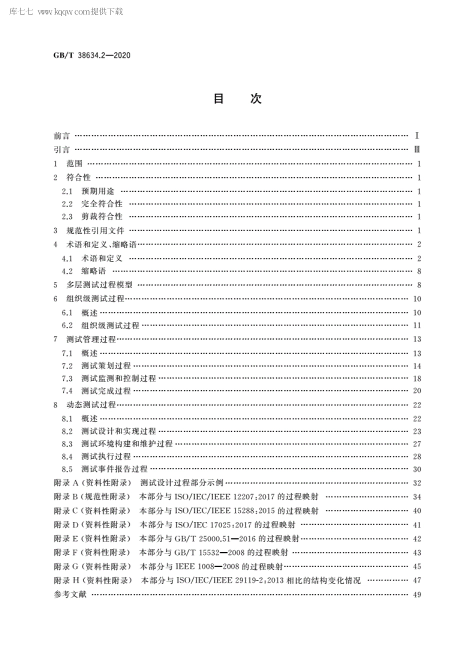 GBT 38634.2-2020 系统与软件工程 软件测试 第2部分：测试过程.pdf_第2页