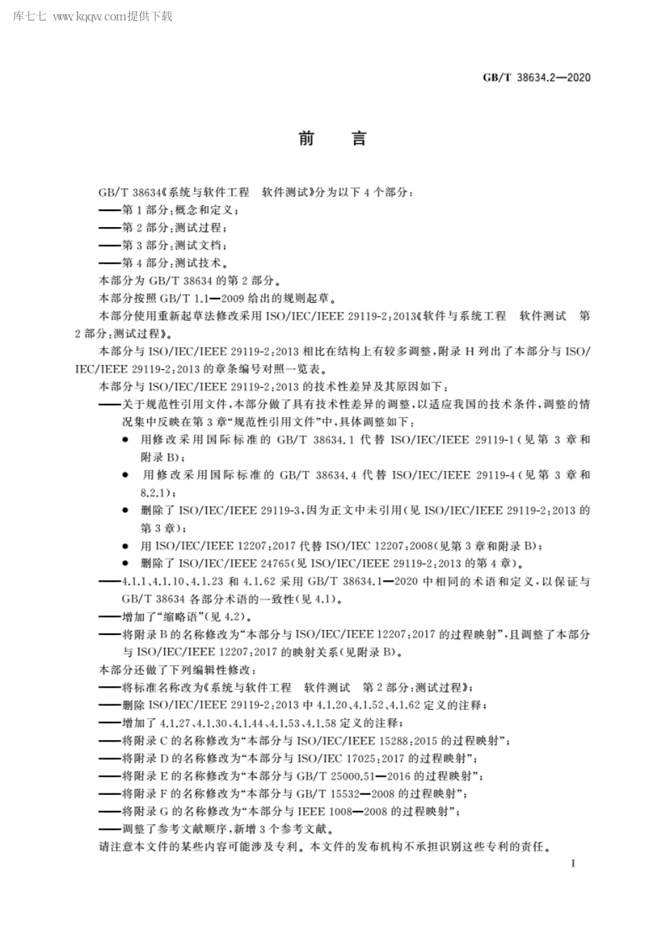 GBT 38634.2-2020 系统与软件工程 软件测试 第2部分：测试过程.pdf_第3页