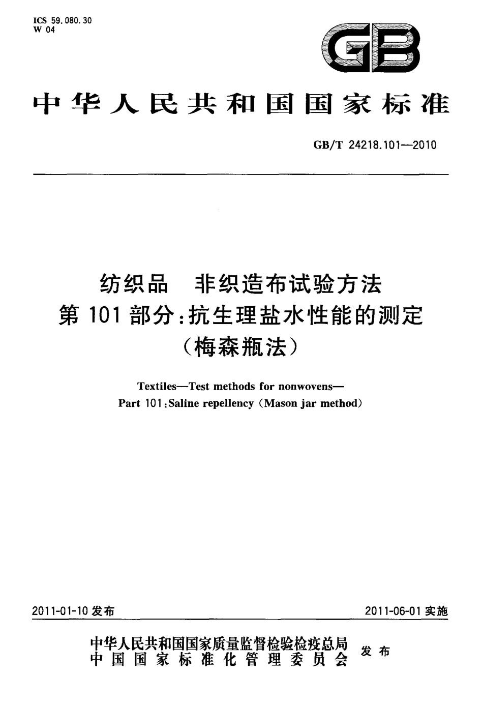 GBT 24218.101-2010 纺织品 非织造布试验方法 第101部分：抗生理盐水性能的测定(梅森瓶法).pdf_第1页