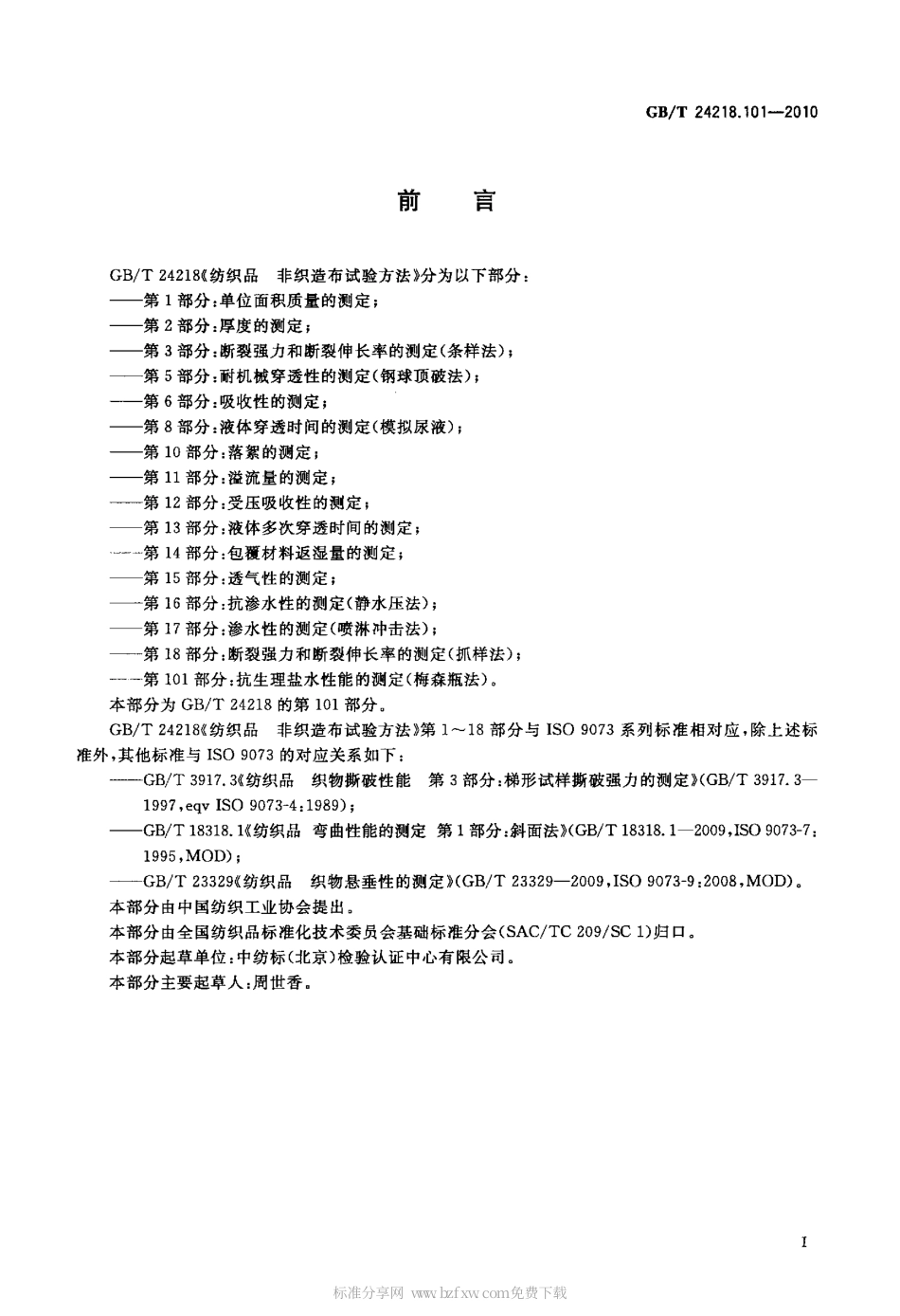 GBT 24218.101-2010 纺织品 非织造布试验方法 第101部分：抗生理盐水性能的测定(梅森瓶法).pdf_第2页