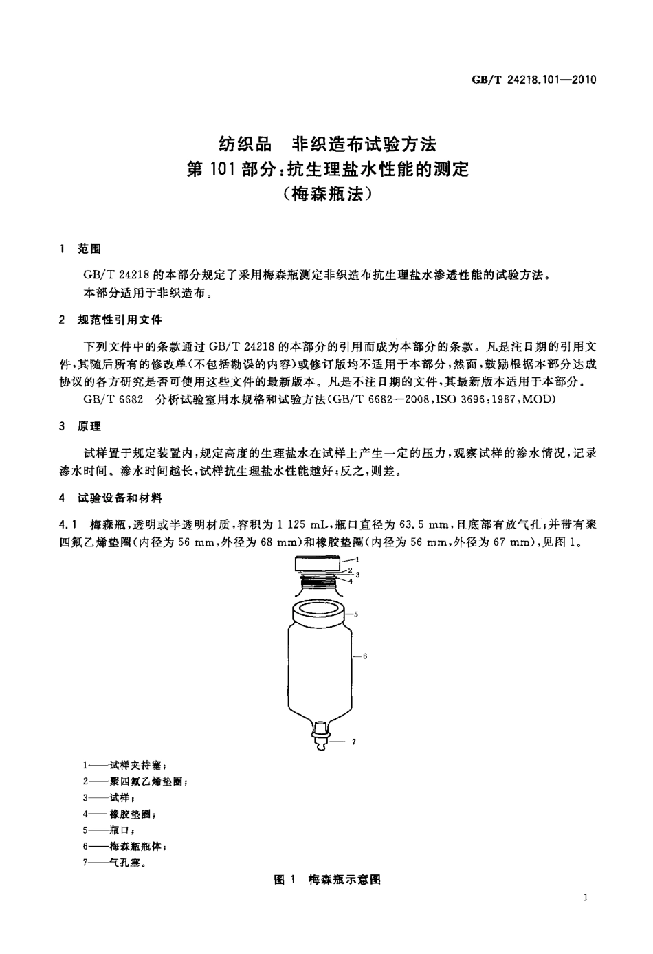 GBT 24218.101-2010 纺织品 非织造布试验方法 第101部分：抗生理盐水性能的测定(梅森瓶法).pdf_第3页