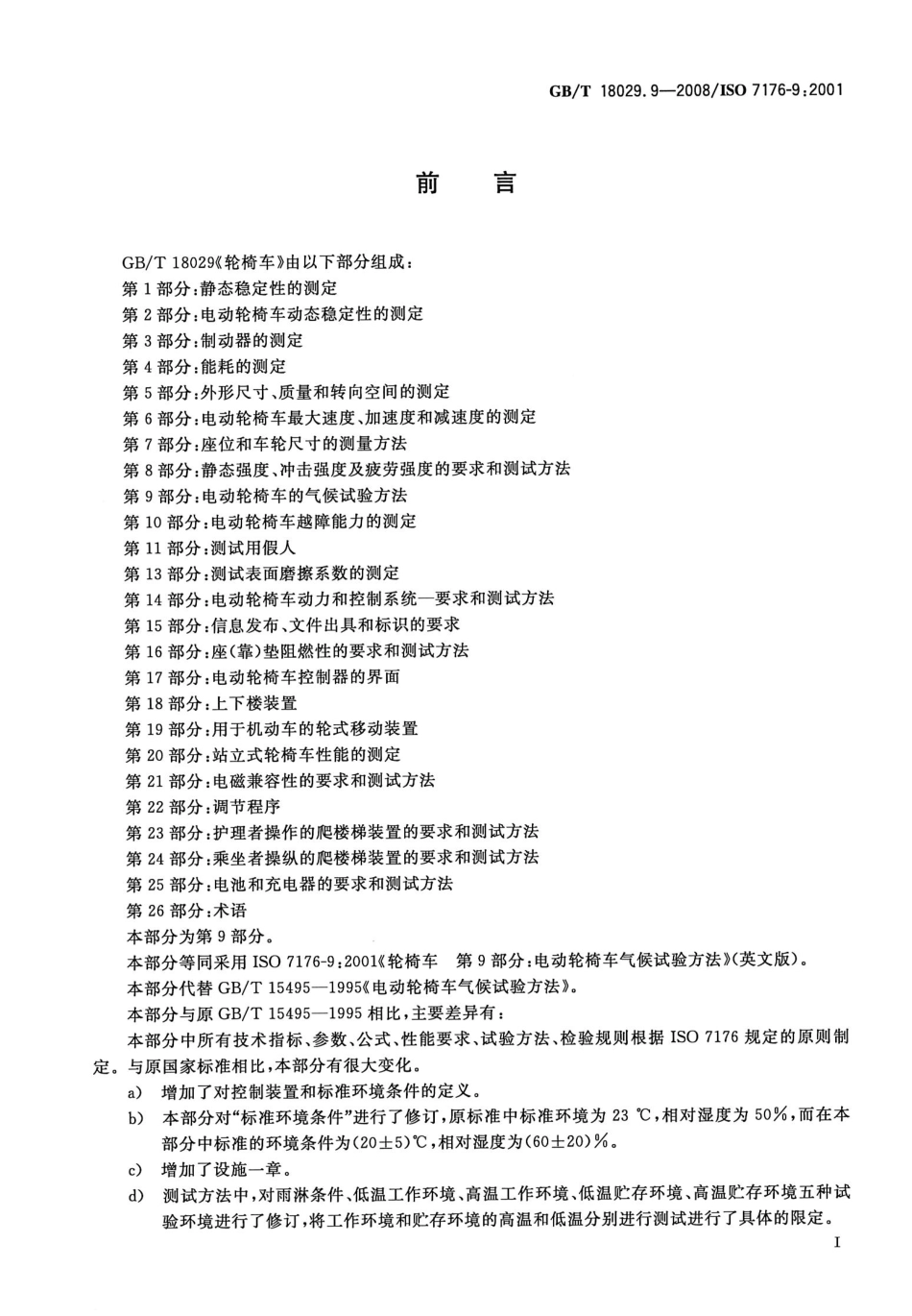 GBT 18029.9-2008 轮椅车 第9部分：电动轮椅车气候试验方法.pdf_第3页