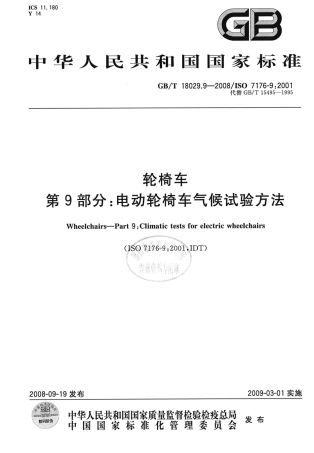 GBT 18029.9-2008 轮椅车 第9部分：电动轮椅车气候试验方法.pdf
