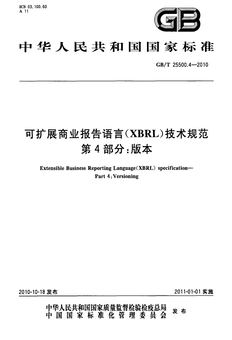 GBT 25500.4-2010 可扩展商业报告语言(XBRL)技术规范 第4部分：版本.pdf_第1页