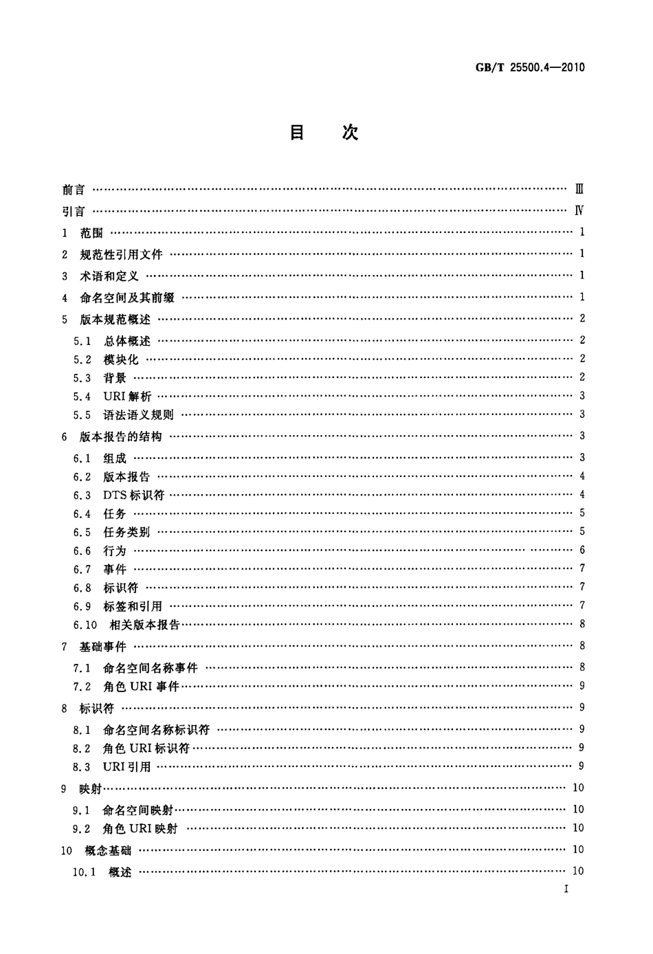 GBT 25500.4-2010 可扩展商业报告语言(XBRL)技术规范 第4部分：版本.pdf_第2页
